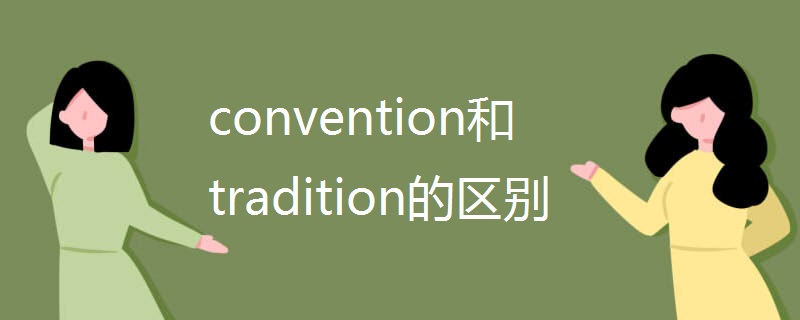 convention和tradition的区别