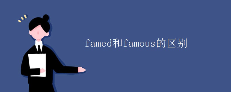 famed和famous的区别