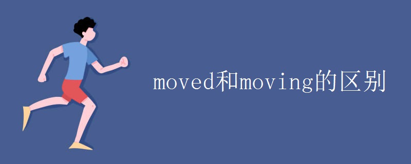 moved和moving的区别