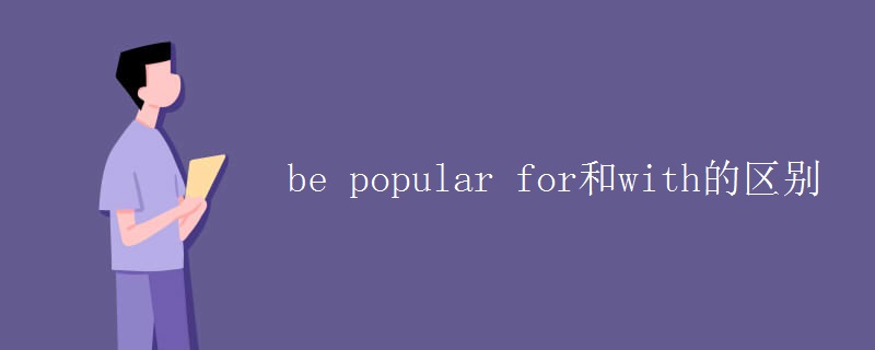 be popular for和with的区别