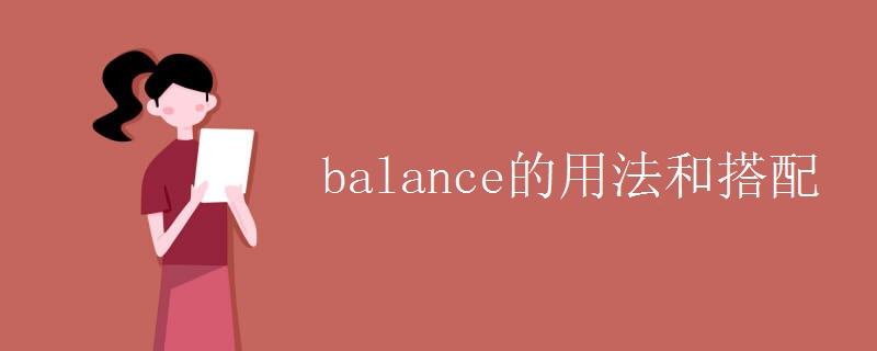 balance的用法和搭配