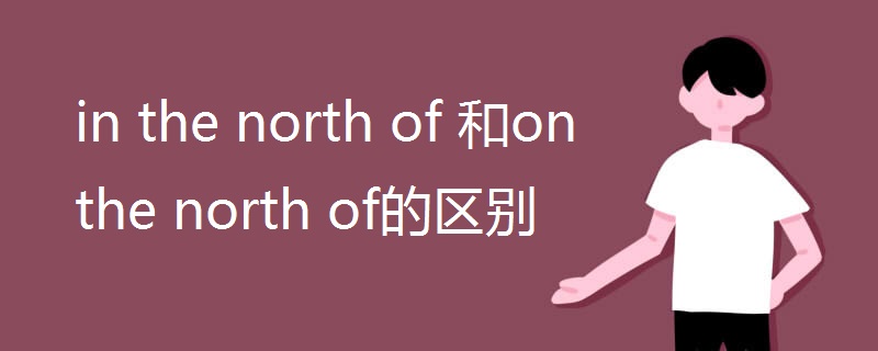 in the north of 和on the north of的区别