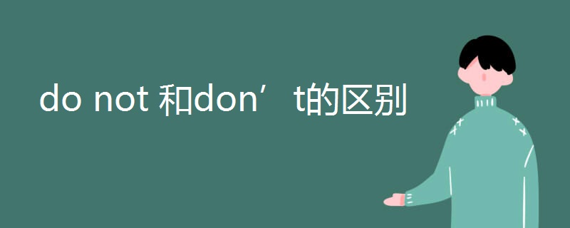do not 和don’t的区别