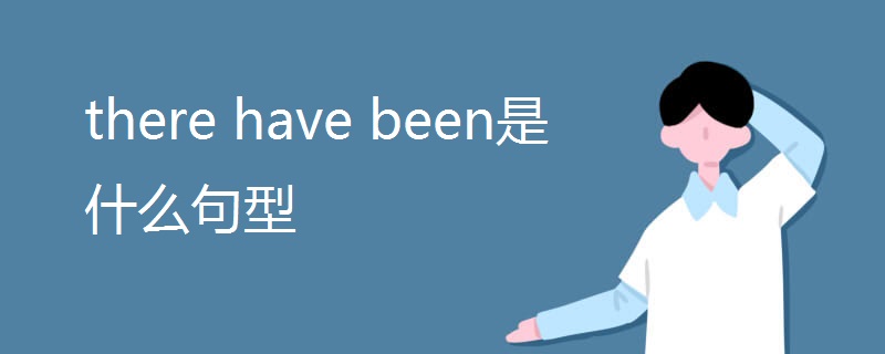 there have been是什么句型