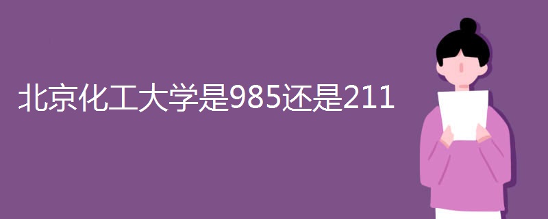 北京化工大学是985还是211