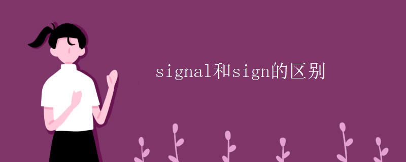 signal和sign的区别