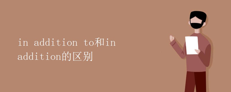 in addition to和in addition的区别