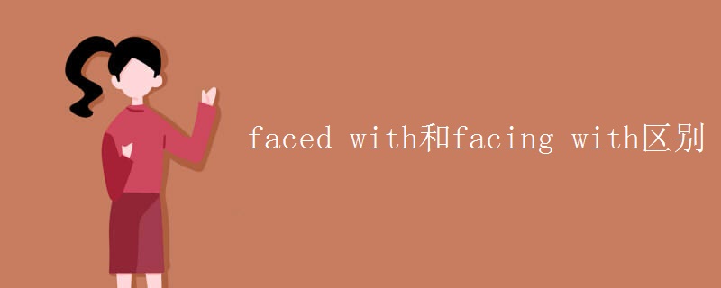 faced with和facing with区别