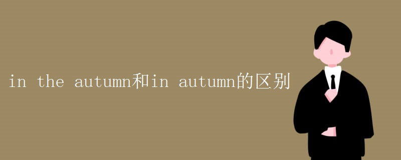 in the autumn和in autumn的区别