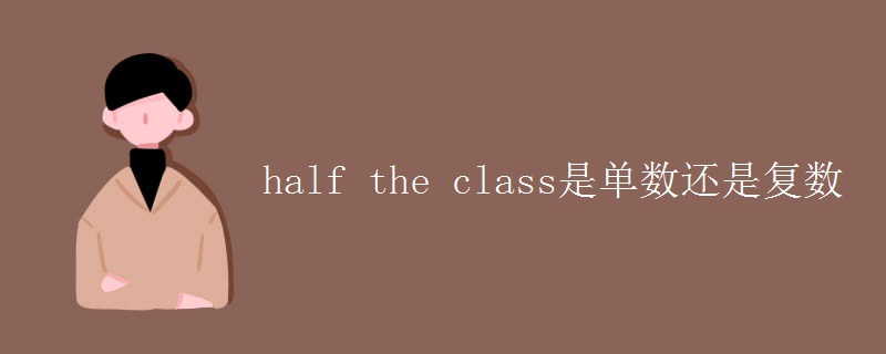 half the class是单数还是复数