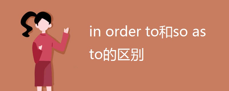 in order to和so as to的区别