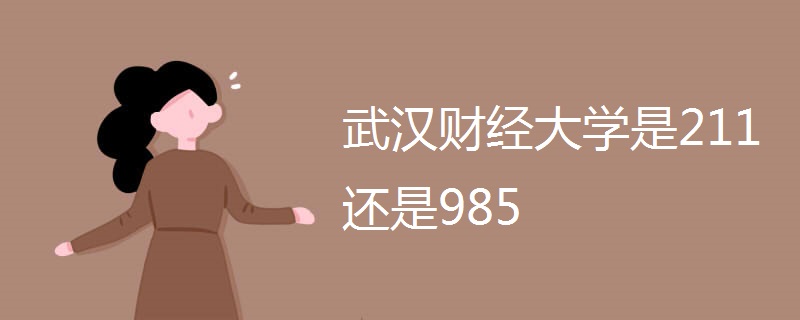武汉财经大学是211还是985