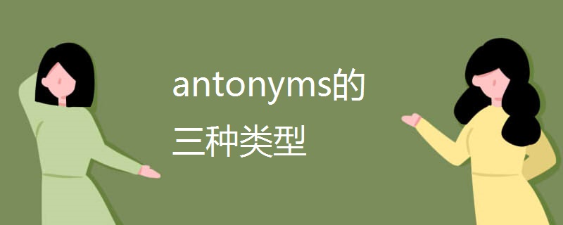 antonyms的三种类型