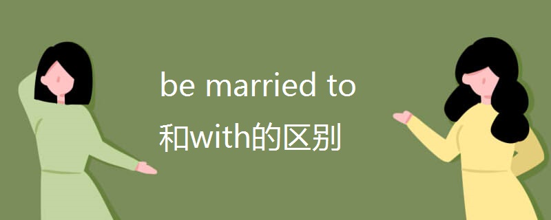 be married to和with的区别