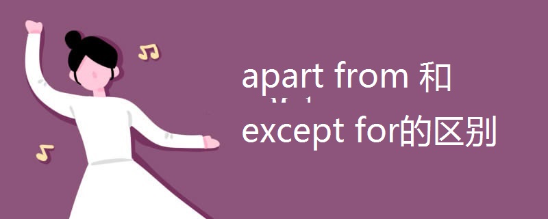 apart from 和except for的区别