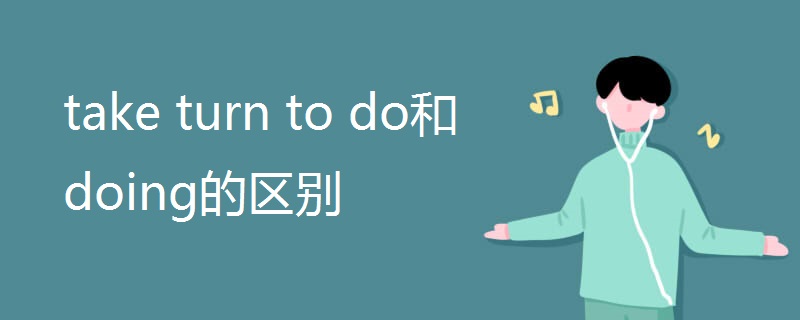 take turn to do和doing的区别