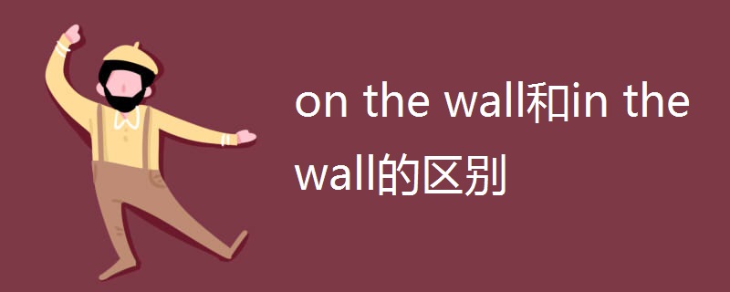 on the wall和in the wall的区别