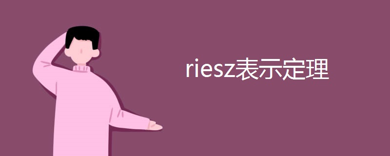 riesz表示定理