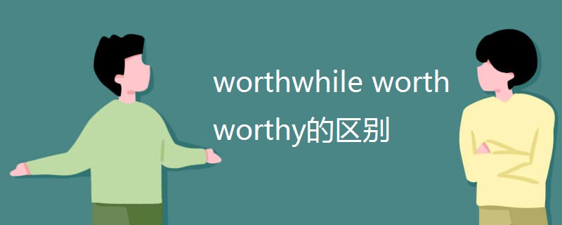 worthwhile worth worthy的区别