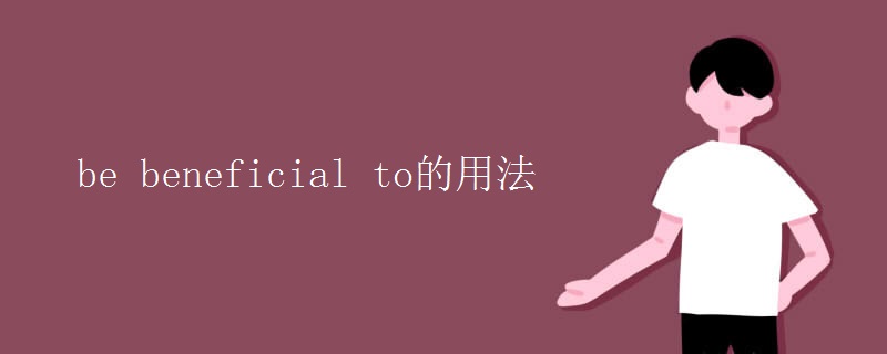 be beneficial to的用法