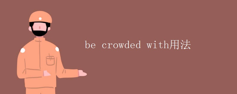 be crowded with用法