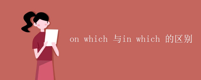 on which 与in which 的区别