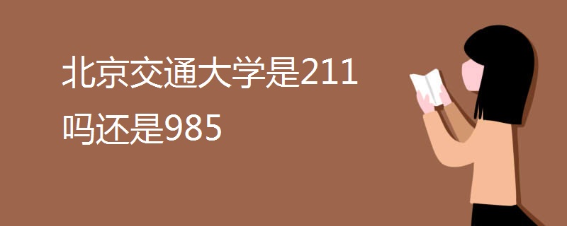 北京交通大学是211吗还是985