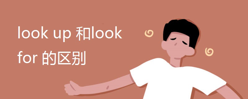 look up 和look for 的区别