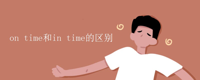 on time和in time的区别