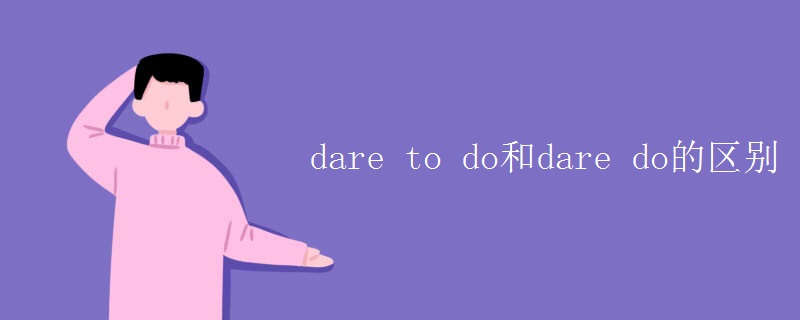 dare to do和dare do的区别