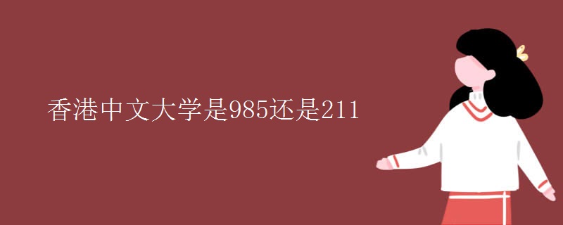 香港中文大学是985还是211