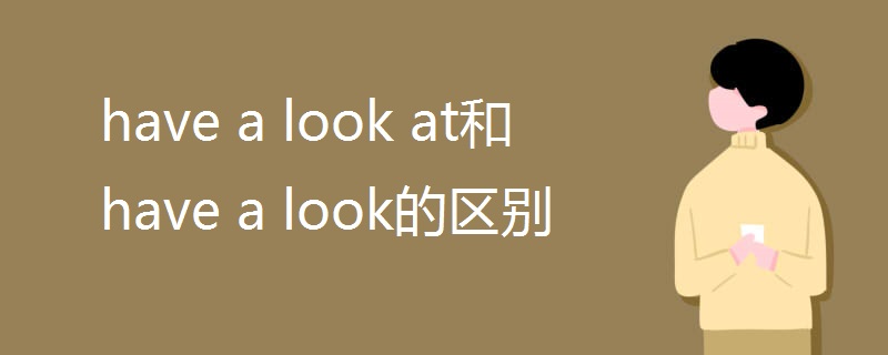 have a look at和have a look的区别