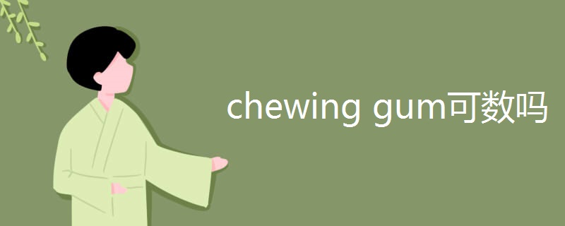 chewing gum可数吗