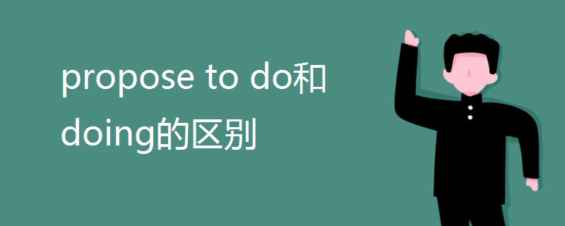 propose to do和doing的区别