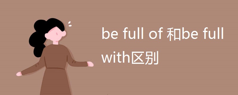 be full of 和be full with区别
