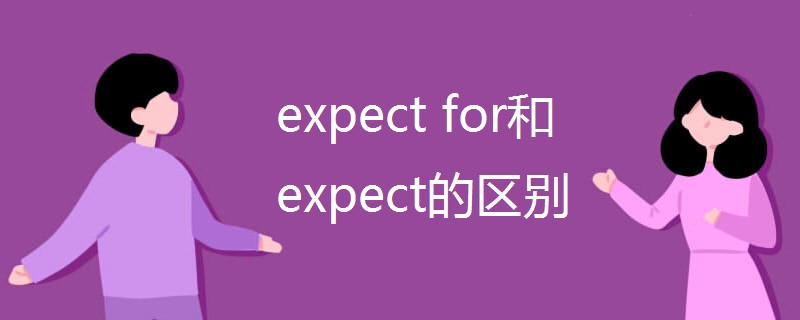expect for和expect的区别