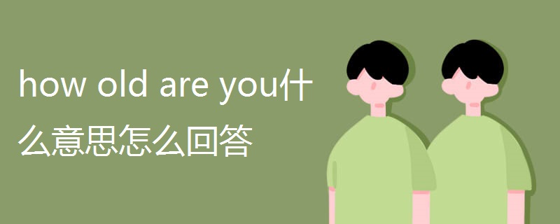how old are you什么意思怎么回答