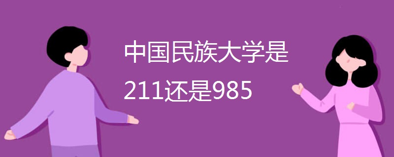 中国民族大学是211还是985