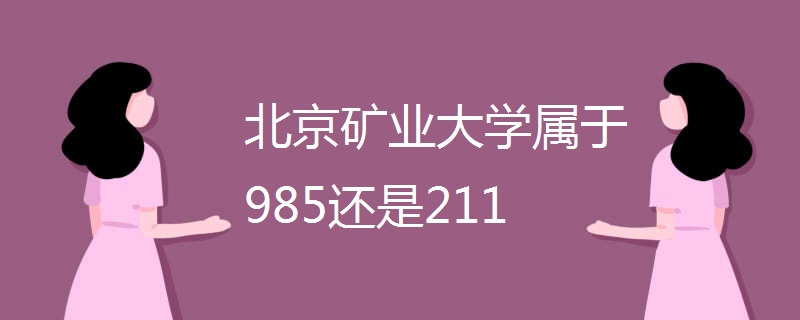 北京矿业大学属于985还是211