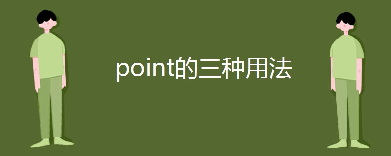 point的三种用法