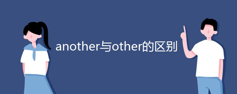 another与other的区别