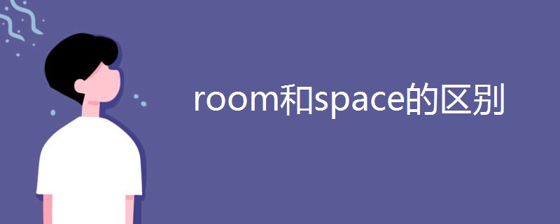room和space的区别