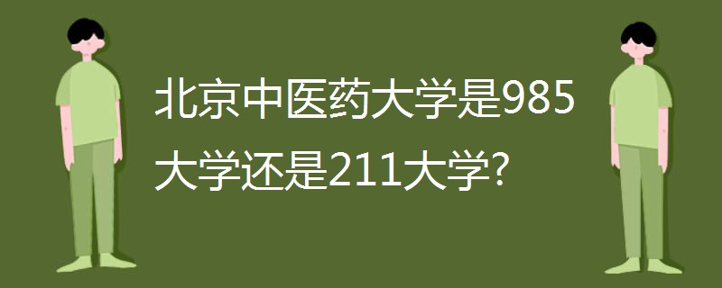 北京中医药大学是985大学还是211大学?