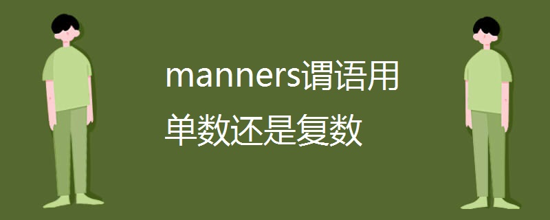 manners谓语用单数还是复数