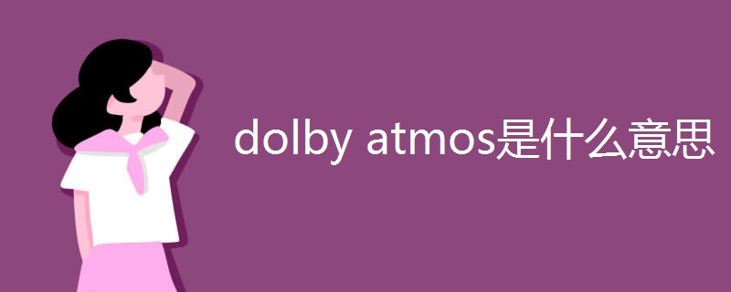 dolby atmos是什么意思