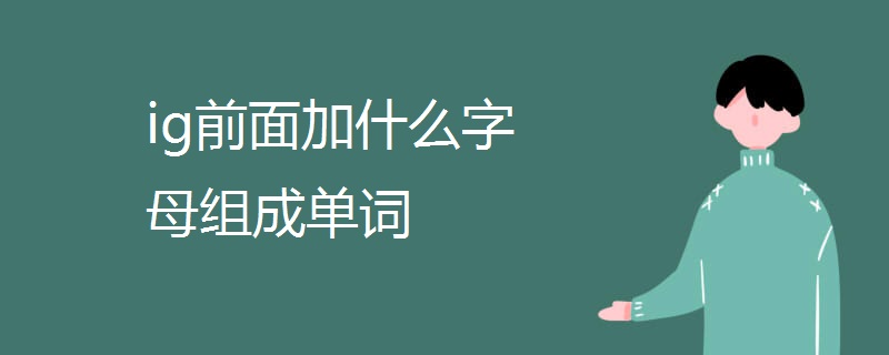 ig前面加什么字母组成单词