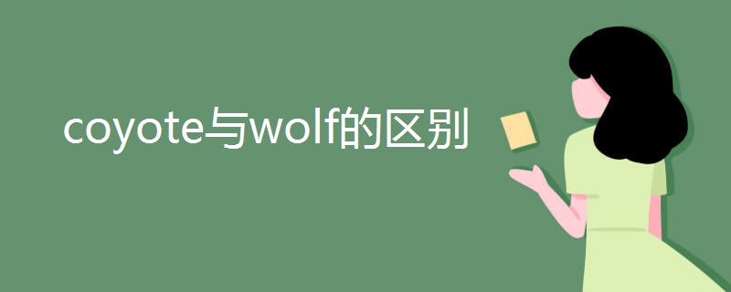 coyote与wolf的区别