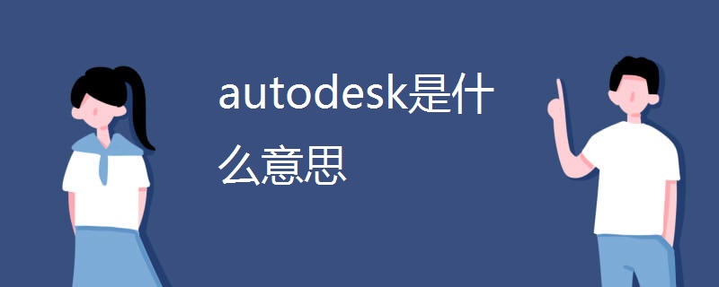 autodesk是什么意思