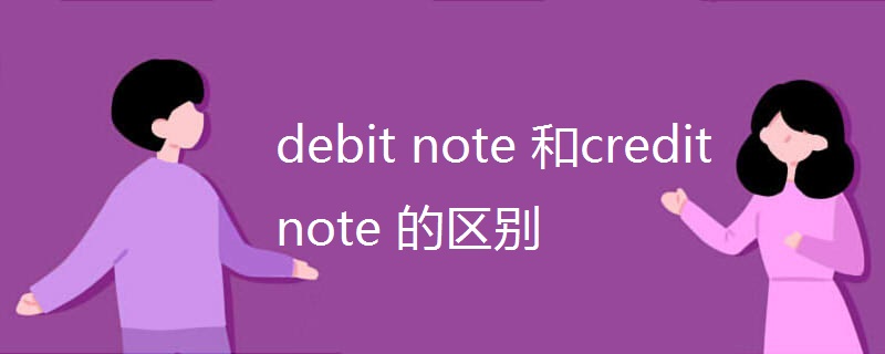 debit note 和credit note 的区别