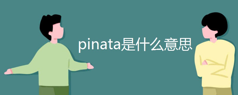pinata是什么意思